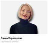 Харитонова Ольга