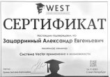 Зацаринный Александр Евгеньевич