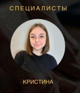 Волосникова Кристина Сергеевна