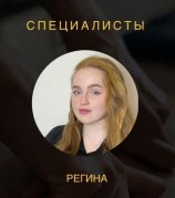 Ломакина Регина Францевна