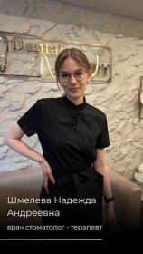 Шмелева Надежда Андреевна