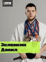 Зелёнкин Данил Денисович