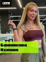 Банникова Ксения Евгеньевна