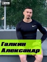 Галкин Александр Сергеевич