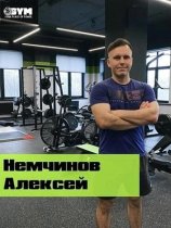 Немчинов Алексей Игоревич