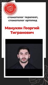 Манукян Гиоргий Тигранович
