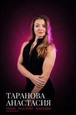 Таранова Анастасия Викторовна