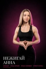 Нежигай Анна Николаевна