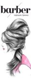 Barber хорошая стрижка