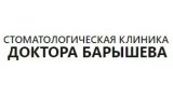 Стоматологическая клиника доктора Барышева