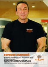 Борисов Анатолий