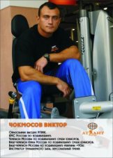 Чокмосов Виктор
