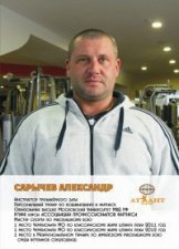 Сарычев Александр