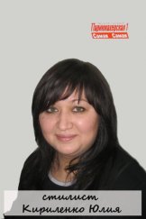 Кириленко Юлия