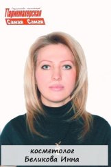 Беликова Инна