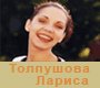 Толпушова Лариса Геннадьевна