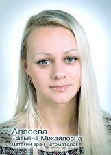 Алпеева Татьяна Михаиловна