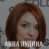 Лудина Анна