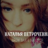 Петроченко Наталья