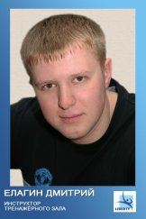 Елагин Дмитрий