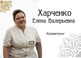 Харченко Елена Валерьевна