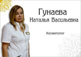 Гунаева Наталья Васильевна