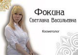 Фокина Светлана Васильевна