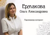 Ермакова Ольга Александровна