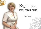 Кудинова Олеся Евгеньевна