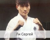 Ли Сергей