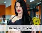 Попова Наталья Евгеньевна