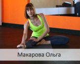 Макарова Ольга