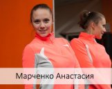 Марченко Анастасия