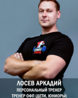 Лосев Аркадий Сергеевич