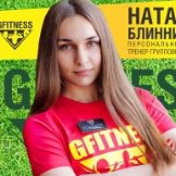 Блинникова Наталия