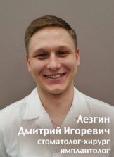 Лезгин Дмитрий Игоревич