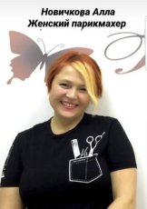 Новичкова Алла Юрьевна