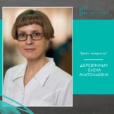 Деревянных Елена Анатольевна