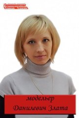 Данилевич Злата