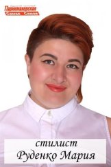 Руденко Мария