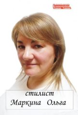 Маркина Ольга