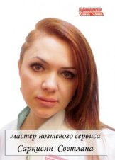 Саркисян Светлана