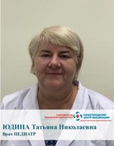 Юдина Татьяна Николаевна
