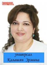 Калашян Эрмина