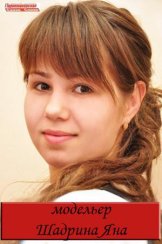 Шадрина Яна