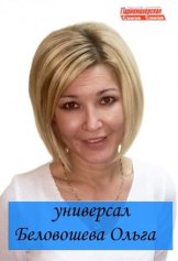 Беловошева Ольга