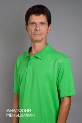Меньшихин Анатолий