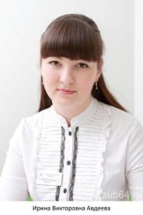Авдеева Ирина Викторовна
