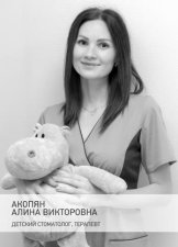 Акопян Алина Викторовна