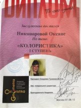 Никанорова Оксана